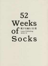 靴下を編む52週 / 原タイトル:52 WEEKS OF SOCKS[本/雑誌] / レイネ・パブリッシング/著 西村知子/訳