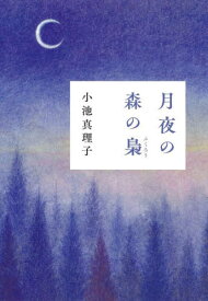 月夜の森の梟[本/雑誌] / 小池真理子/著