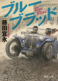 ブルーブラッド[本/雑誌] (徳間文庫) / 藤田宜永/著