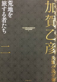 加賀乙彦長篇小説全集 2[本/雑誌] / 加賀乙彦/著