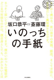 いのっちの手紙[本/雑誌] / 斎藤環/著 坂口恭平/著