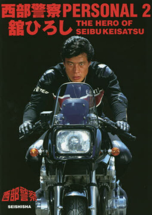 楽天市場】西部警察 PERSONAL[本/雑誌] 2 舘ひろし / 青志社 : ネオ  