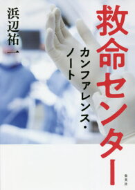 救命センター カンファレンス・ノート[本/雑誌] / 浜辺祐一/著