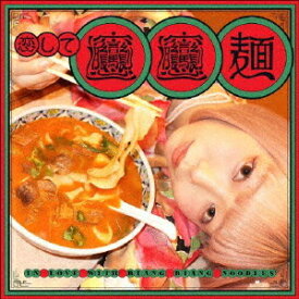 恋してビャンビャン麺[CD] / ごいちー