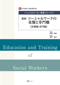 ソーシャルワークの基盤と専門職 新版[本/雑誌] (ソーシャルワーカー教育シリーズ) / 相澤譲治/監修