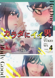 カラダにイイ男[本/雑誌] 4 (コミックス) / YUKIO/漫画 WS/原作