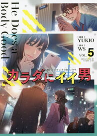 カラダにイイ男[本/雑誌] 5 (コミックス) / YUKIO/漫画 WS/原作