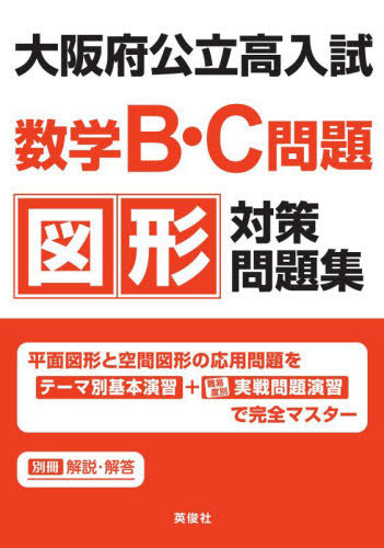 大阪府公立高入試数学B・C問題図形対策問[本 雑誌]   英俊社
