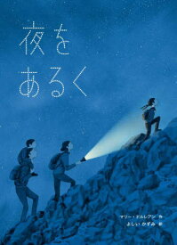 夜をあるく / 原タイトル:Nous avons rendez‐vous[本/雑誌] / マリー・ドルレアン/作 よしいかずみ/訳