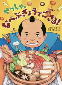 せっしゃ、なべぶぎょうでござる![本/雑誌] (本はともだち♪) / しめのゆき/作 大串ゆうじ/絵