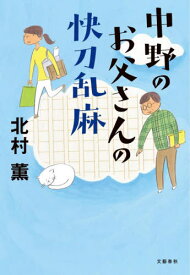 中野のお父さんの快刀乱麻[本/雑誌] / 北村薫/著