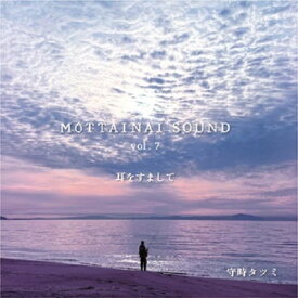 MOTTAINAI SOUND vol.7 耳をすまして[CD] / 守時タツミ