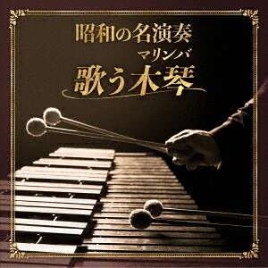 昭和の名演奏 歌う木琴 (マリンバ)[CD] / 平岡養一