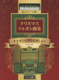 楽譜 電子ピアノで弾く クリスマス オルガン曲集 オルガンの響きを楽しもう[本/雑誌] / 小林弘人/編曲