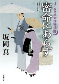 密命にあらず[本/雑誌] (双葉文庫 さー26-47 はぐれ又兵衛例繰控 4) / 坂岡真/著