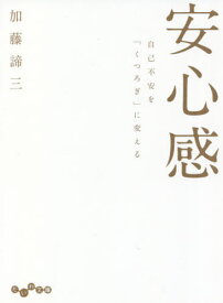 安心感 自己不安を「くつろぎ」に変える[本/雑誌] (だいわ文庫) / 加藤諦三/著