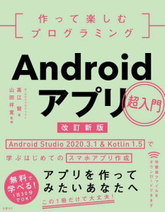 ĊyރvO~OAndroidAv Android Studio 2020.3.1 & Kotlin 1.5ŊwԂ͂߂ẴX}zAv쐬[{/G] / ]/ Rcˊ/ďC