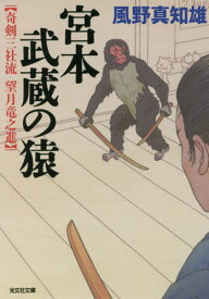 宮本武蔵の猿 文庫オリジナル/傑作時代小説 奇剣三社流望月竜之進[本/雑誌] (光文社文庫 か60-4 光文社時代小説文庫) / 風野真知雄/著