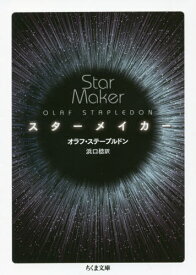 スターメイカー / 原タイトル:STAR MAKER[本/雑誌] (ちくま文庫) / オラフ・ステープルドン/著 浜口稔/訳