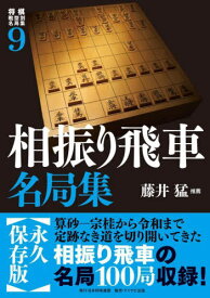 将棋戦型別名局集 9[本/雑誌] / 藤井 猛 推薦