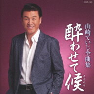 山崎ていじ全曲集[CD] / 山崎ていじ