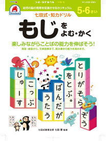 5・6さい もじをよむ・かく[本/雑誌] (七田式知力ドリル) / シルバーバック