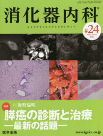 消化器内科 Vol.3No.11(2021)[本/雑誌] / 医学出版