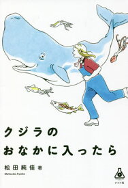 クジラのおなかに入ったら[本/雑誌] (Natsume‐sha) / 松田純佳/著