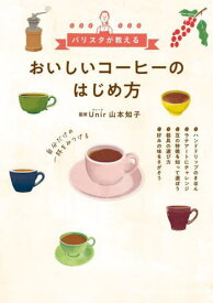 おいしいコーヒーのはじめ方 バリスタが教える[本/雑誌] / 山本知子/監修