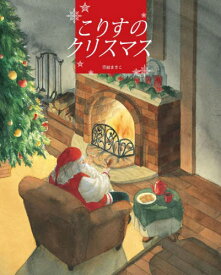 こりすのクリスマス[本/雑誌] / 豊福まきこ/作