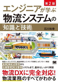 エンジニアが学ぶ物流システムの「知識」と「技術」[本/雑誌] / 石川和幸/著