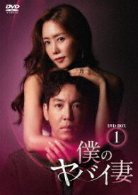 僕のヤバイ妻[DVD] DVD-BOX 1 / TVドラマ