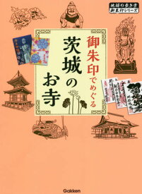 御朱印でめぐる茨城のお寺[本/雑誌] (地球の歩き方御朱印シリーズ) / 地球の歩き方編集室/編集