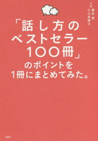 「話し方のベストセラー100冊」のポイントを1冊にまとめてみた。[本/雑誌] / 藤吉豊/著 小川真理子/著