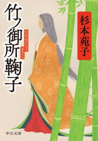竹ノ御所鞠子[本/雑誌] (中公文庫) / 杉本苑子/著