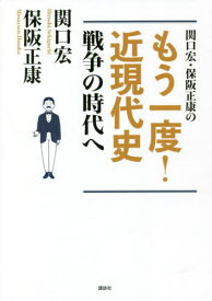 関口宏・保阪正康のもう一度!近現代史戦争の時代へ[本/雑誌] / 関口宏/著 保阪正康/著