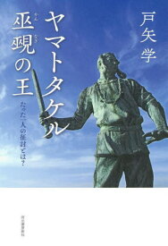 ヤマトタケル巫覡の王 たった一人の征討とは?[本/雑誌] / 戸矢学/著