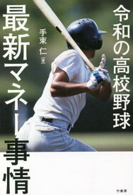 令和の高校野球最新マネー事情[本/雑誌] / 手束仁/著