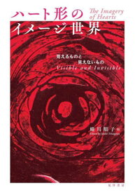 ハート形のイメージ世界 見えるものと見えないもの[本/雑誌] / 蜷川順子/編