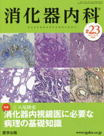 消化器内科 Vol.3No.10(2021)[本/雑誌] / 医学出版