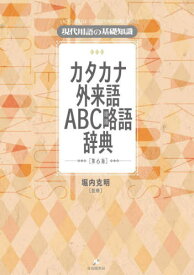 カタカナ外来語ABC略語辞典 現代用語の基礎知識[本/雑誌] / 堀内克明/監修