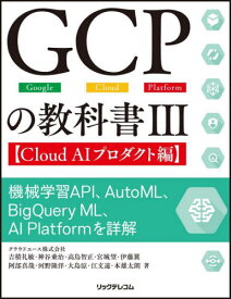 GCPの教科書 Google Cloud Platform 3[本/雑誌] / 吉積礼敏/他著 神谷乗治/他著