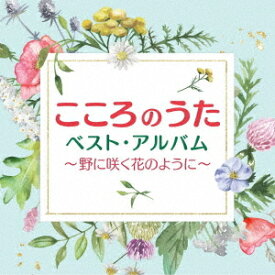 こころのうたベスト・アルバム～野に咲く花のように～[CD] / オムニバス
