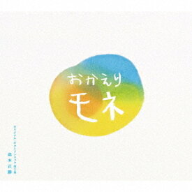 連続テレビ小説「おかえりモネ」オリジナル・サウンドトラック[CD] 第2集 / サントラ (音楽: 高木正勝)