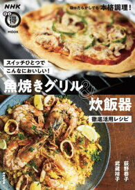 魚焼きグリル&炊飯器徹底活用レシピ[本/雑誌] (生活実用シリーズ) / 荻野恭子/著 武蔵裕子/著