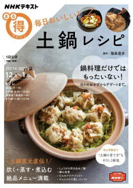 毎日おいしい!土鍋レシピ[本/雑誌] (NHKまる得マガジン) / 福森道歩/講師