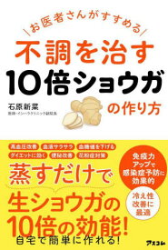 お医者さんがすすめる不調を治す10倍ショウガの作り方[本/雑誌] / 石原新菜/著