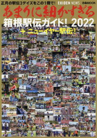 2022 あまりに細かすぎる箱根駅伝ガイド[本/雑誌] (ぴあMOOK) / EKIDENNEWS/〔監修〕