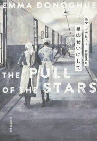 星のせいにして / 原タイトル:THE PULL OF THE STARS[本/雑誌] / エマ・ドナヒュー/著 吉田育未/訳