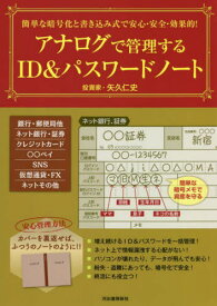 アナログで管理するID&パスワードノート 簡単な暗号化と書き込み式で安心・安全・効果的![本/雑誌] / 矢久仁史/著